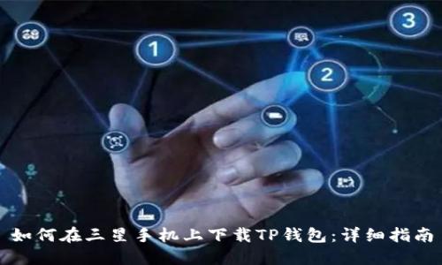 如何在三星手机上下载TP钱包:详细指南