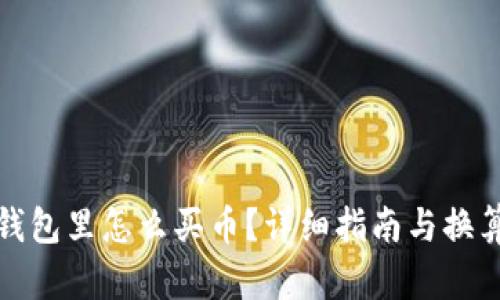 在TP钱包里怎么买币?详细指南与换算技巧