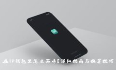 在TP钱包里怎么买币?详细指南与换算技巧