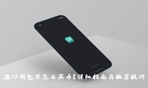 在TP钱包里怎么买币?详细指南与换算技巧