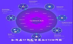 如何在TP钱包中添加ETHW网络