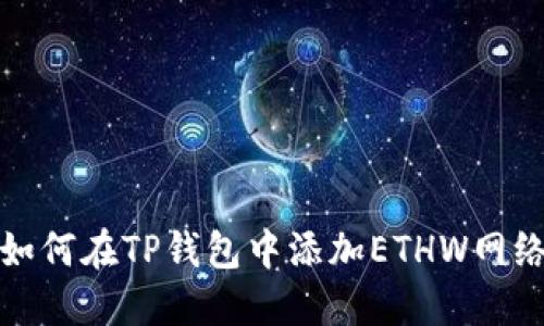 如何在TP钱包中添加ETHW网络