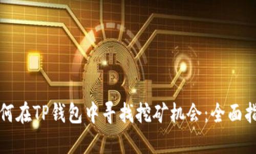如何在TP钱包中寻找挖矿机会:全面指南