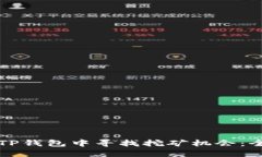 如何在TP钱包中寻找挖矿机会:全面指南