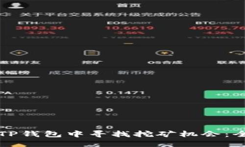 如何在TP钱包中寻找挖矿机会:全面指南