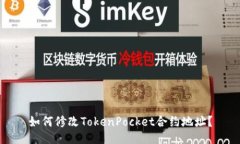 如何修改TokenPocket合约地址?