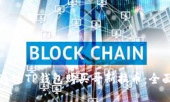 如何通过TP钱包购买哥斯拉币:全面指南