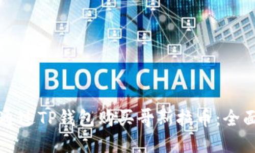 如何通过TP钱包购买哥斯拉币:全面指南