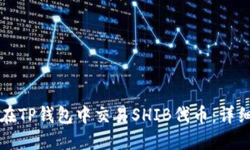 如何在TP钱包中交易SHIB代币:详细指南