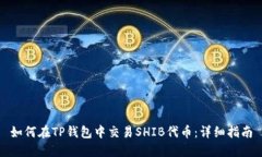 如何在TP钱包中交易SHIB代币:详细指南