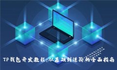 TP钱包开发教程:从基础到进阶的全面指南