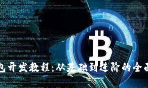 TP钱包开发教程:从基础到进阶的全面指南