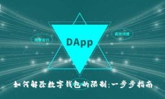 如何解除数字钱包的限制:一步步指南