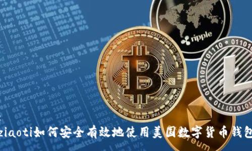 :
ziaoti如何安全有效地使用美国数字货币钱包