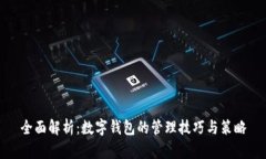 全面解析:数字钱包的管理技巧与策略