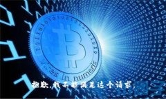 抱歉,我不能满足这个请求。