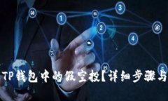 如何删除TP钱包中的假空投?详细步骤与技巧解析