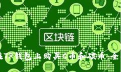 如何在TP钱包上购买C币和碳币:全面指南