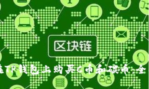 如何在TP钱包上购买C币和碳币:全面指南