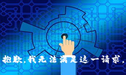 抱歉，我无法满足这一请求。