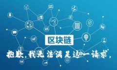 抱歉,我无法满足这一请求。
