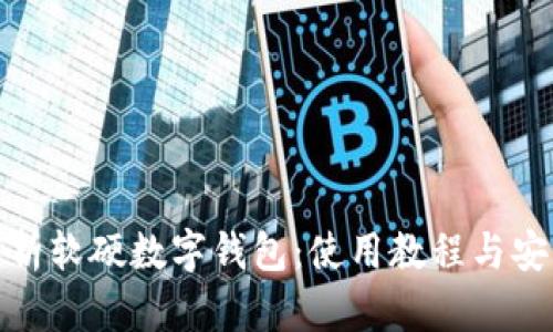 全面解析软硬数字钱包:使用教程与安全策略