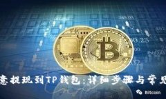 如何将欧意提现到TP钱包:详细步骤与常见问题解