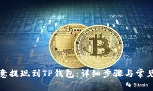 如何将欧意提现到TP钱包:详细步骤与常见问题解答