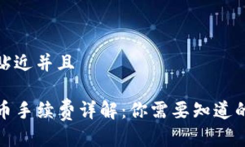 思考一个贴近并且
TP钱包转币手续费详解:你需要知道的所有信息