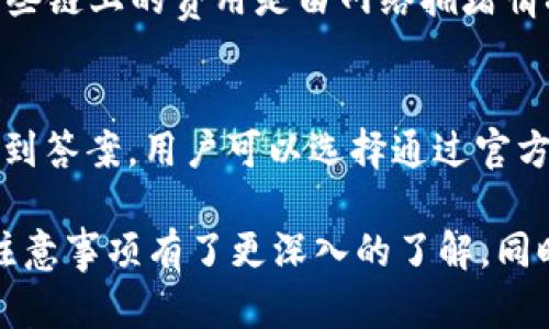 如何在苹果设备上下载和安装TP钱包应用
苹果, TP钱包, 下载, 安装, 加密货币/guanjianci

一、什么是TP钱包？
TP钱包是一款专注于加密货币管理和交易的移动应用，支持多种主流区块链资产的存储、管理与交易。TP钱包的用户界面友好，操作简单，为用户提供了一系列功能，包括数字货币兑换、资产查询、DApp浏览等。TP钱包可以帮助用户更方便地管理自己的数字资产，符合现代用户对安全性和便利性的需求。

二、苹果手机下载TP钱包的步骤
在苹果设备上下载和安装TP钱包并不复杂。用户只需要按照以下步骤即可完成下载和安装。
1. 打开App Store：首先，用户需要在自己的iPhone或iPad上找到并打开“App Store”。可以通过主屏幕或者应用程序库找到。
2. 搜索TP钱包：在App Store的搜索框中输入“TP钱包”。确保拼写正确，以便找到准确的应用程序。
3. 下载应用程序：在搜索结果中找到TP钱包应用后，点击“获取”按钮。如果用户已经登录了Apple ID，系统会要求输入Apple ID密码或者通过Face ID/Touch ID确认。
4. 安装应用程序：一旦下载完成，TP钱包会自动安装到用户的设备上。用户可以在主屏幕上找到应用图标，点击打开。
5. 创建或导入钱包：首次使用TP钱包时，用户需要创建一个新的钱包或者导入已有钱包。用户需谨慎保存助记词和私钥，以确保资产的安全。

三、TP钱包的主要功能介绍
TP钱包具有多种强大的功能，帮助用户管理数字资产。下面是一些主要功能的介绍。
1. 多链支持：TP钱包支持多种区块链，比如Ethereum、Bitcoin、Tron等，用户可以在同一个钱包中管理不同类型的数字资产。
2. DApp浏览器：TP钱包内置DApp浏览器，用户可以直接在钱包中使用各种去中心化应用，无需额外下载。
3. 资产交换：TP钱包支持快速的数字资产交换服务，用户可以便利地将一种加密货币兑换为另一种，大大提高了资产流动性。
4. 安全性：TP钱包采用了多重安全策略，包括生物识别技术、助记词加密等，确保用户资产的安全。
5. 客户支持：TP钱包提供了完善的客户支持渠道，用户可以通过应用内的帮助中心获取常见问题的解答，或直接联系技术支持团队。

四、使用TP钱包的注意事项
在使用TP钱包时，用户需要注意以下几点，以确保资产和信息的安全。
1. 保管助记词和私钥：助记词和私钥是用户钱包的唯一凭证，丢失或被盗会导致资产损失。因此，一定要妥善保存，并避免在不安全的地方输入。
2. 注意网络安全：在连接公共Wi-Fi或不安全网络时，尽量避免进行资产交易，确保自己的账户不被黑客攻击。
3. 定期更新应用：确保TP钱包保持最新版本，以获得最新的安全补丁和功能更新。
4. 验证交易信息：在进行任何交易之前，请仔细检查收款地址和交易金额，确保信息的准确。
5. 了解市场风险：数字货币市场波动较大，投资前请做好充分的研究和风险评估。

五、TP钱包常见问题解答
不少用户在使用TP钱包时可能会遇到一些问题，以下是五个常见问题及其解答。

问题一：TP钱包安全性如何？
TP钱包在安全性方面做了很多努力。首先，用户的私钥存储在本地，并没有上传到服务器，降低了被盗的风险。其次，TP钱包还提供了多层安全措施，包括生物识别锁（如Touch ID和Face ID）、加密存储等。为了进一步提高安全性，用户建议定期更改密码，启用二次验证，并在非安全的网络环境下小心交易。

问题二：TP钱包是否支持所有加密货币？
TP钱包并不支持所有的加密货币，但提供了对多种主流区块链资产的支持，如Bitcoin、Ethereum、Tron等。用户在选择使用TP钱包之前，建议先查看其官方支持币种列表，确保所需的资产能够得到管理。如果需要使用不在支持列表中的代币，用户可能需要选择其他钱包或使用不同的交易平台进行管理。

问题三：如何恢复丢失的TP钱包？
恢复丢失的TP钱包主要依赖于用户的助记词和私钥。如果用户在创建钱包时备份了助记词，使用此助记词可以轻松恢复钱包。在TP钱包的欢迎界面，选择“恢复钱包”选项，输入助记词即可恢复。如果用户丢失了助记词和私钥，则无法恢复钱包，所有资产可能永久丢失。因此，记得妥善保管这一敏感信息至关重要。

问题四：TP钱包的交易手续费是多少？
TP钱包的交易手续费并非固定，而是根据不同的区块链和交易条件而变化。用户在进行交易时可以在交易页面查看相关的手续费信息。此外，一些链上的费用是由网络拥堵情况决定的，因此在交易高峰期，手续费可能会有所提高。建议用户在计划交易之前，了解行情并设置合理的手续费，以确保交易顺利完成。

问题五：如何联系TP钱包的客服？
TP钱包提供了多种联系客户支持的方式。用户可以在应用内直接访问“帮助中心”，查找常见问题的解答，通常能快速解决大多数问题。如果找不到答案，用户可以选择通过官方社交媒体或官方网站上的联系表单进行咨询。此外，TP钱包也经常在社区或论坛活动中进行支持，用户可以通过这些渠道获取帮助和反馈。

总结：TP钱包为用户提供了安全、便捷的数字资产管理体验。通过以上的介绍，相信你对如何在苹果设备上下载、安装TP钱包以及使用过程中的注意事项有了更深入的了解。同时，常见问题的解答也为用户在使用过程中解决疑惑提供了帮助。在实际使用中，只要遵循安全规范，TP钱包将成为你管理数字资产的可靠助手。