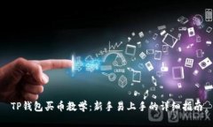 TP钱包买币教学:新手易上手的详细指南