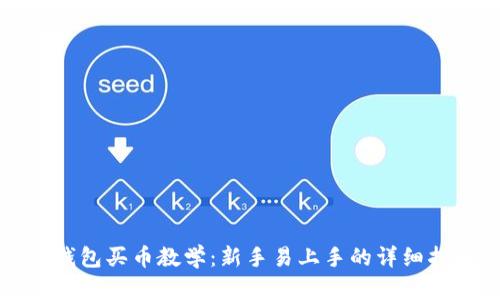 TP钱包买币教学:新手易上手的详细指南