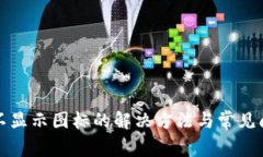 TP钱包不显示图标的解决方法与常见问题解析