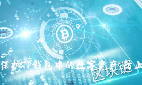 如何保护TP钱包中的数字资产,防止被盗