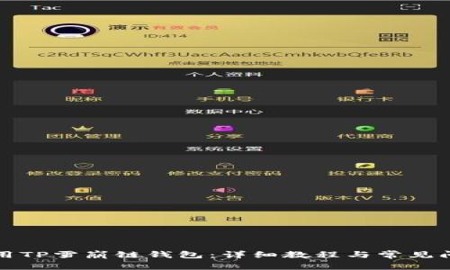 如何使用TP雪崩链钱包:详细教程与常见问题解答