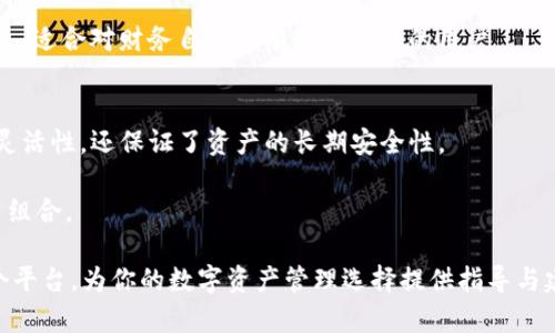   OTC365和TP钱包：了解数字资产交易和管理的新选择 / 

 guanjianci OTC365, TP钱包, 数字资产管理 /guanjianci 

---

在这篇文章中，我们将深入探讨OTC365和TP钱包这两个数字资产管理和交易平台。随着加密货币和数字资产的兴起，越来越多的人开始关注如何安全高效地交易和存储自己的数字资产。OTC365作为一个专注于场外交易的平台，TP钱包则是一个流行的数字资产管理工具。这篇文章将涵盖这两个平台的主要特点、优势、使用场景以及各自的安全性等方面，帮助用户更好地理解并选择适合自己的工具。

OTC365是什么？
OTC365是一款专注于场外交易（OTC，即Over-The-Counter）的数字货币交易平台。与传统的交易所不同，OTC交易允许用户直接与其他用户进行交易，而不是通过公开的市场。这种方式通常能够提供更大的交易灵活性和隐私性。在OTC365上，用户可以以较低的滑点价格快速完成大宗交易。同时，该平台支持多种主要的加密货币，满足不同资产需求的用户。

OTC365的用户界面设计，使得用户可以快速上手。平台还提供了实时行情、交易记录等功能，帮助用户做出更明智的交易决策。与其他OTC平台相比，OTC365的交易费用相对较低，这使它成为了很多投资者的优先选择。此外，OTC365还提供了24小时的客服支持，确保用户在交易过程中能够得到及时的帮助。

TP钱包介绍
TP钱包（Trust Wallet）是一款流行的数字资产钱包，由知名的加密货币交易所Binance收购。它不仅支持广泛的加密货币，还集成了去中心化应用（DApp）浏览器，使得用户可以无缝地访问基于区块链的应用。TP钱包的一个显著特点是用户完全掌控自己的私钥，这意味着用户的资产安全性更高。

TP钱包支持多种平台，包括iOS和Android，使其成为了移动设备用户的理想选择。用户可以在钱包内查看资产余额、发送和接收加密货币、参与代币交换等。由于其用户友好的界面和强大的功能，TP钱包得到了大量加密货币爱好者的青睐。

OTC365与TP钱包的优势比较
OTC365和TP钱包虽然都是加密货币相关的平台，但它们的功能和使用场景存在显著差异。OTC365专注于大宗交易和场外交易，而TP钱包则是用于存储和管理数字资产的工具。一方面，OTC365通过直接交易避免了市场波动对交易价格的影响；另一方面，TP钱包提供了更为安全和灵活的资产存储方案。

在选择合适的平台时，用户需明确自己的需求。如果主要关注交易和获取最佳价格，OTC365或许更为适合。但如果需要一个全面的数字资产管理解决方案，TP钱包无疑是一个不错的选择。在实际使用中，很多用户会将这两者结合起来，利用OTC365进行交易，随后将资产转入TP钱包中进行长期存储。

如何选择OTC365与TP钱包的最佳组合？
在选择OTC365和TP钱包的最佳组合时，用户需要考虑多个因素，包括交易成本、安全性、使用方便性等等。首先，用户需要评估自己的交易需求和投资策略。对于首次交易的用户来说，可以先从OTC365开始，进行小额交易，熟悉市场的运作方式。

而在资产存储上，TP钱包因其对用户私钥的管理方式而被认为是较为安全的选项。用户可以在OTC365完成交易后，及时将交易所得转移至TP钱包进行安全存储。此外，用户还需持续关注这两个平台的更新和，选择适合当前市场环境的交易方式。

OTC365和TP钱包的未来发展趋势
随着区块链技术的发展和加密货币的普遍应用，OTC365和TP钱包面临着巨大的机遇和挑战。在未来，OTC365有可能推出更多的交易工具和服务，以提高用户的交易体验和效率。例如，引入高频交易算法、增强用户信任的评级系统等，将是未来的发展方向。

而TP钱包也可能进一步整合更多去中心化金融（DeFi）服务，为用户提供更全面的数字资产解决方案。随着DeFi的崛起，用户对于用一个钱包管理多种金融工具的需求将显著增加。

常见问题解答
在理解OTC365和TP钱包时，用户可能会有一些疑问。接下来，我们将根据这些疑问进行详细解答。

1. OTC365的交易手续费用是怎样的？
OTC365的交易手续费是根据不同的交易金额和交易方式而有所不同，通常在0.1%到0.5%之间。这种灵活的收费结构使得投资者可以根据自己的需求选择合适的交易方式。另外，OTC365也会定期推出一些优惠活动，吸引新用户参与。

对于大宗交易，交易手续费可能进一步减免，使得大额投资者在降低交易成本的同时，实现更大的资产增值。此外，用户在交易前可以查看实时的手续费信息，以便于作出更好的交易决策。

2. TP钱包能够存储哪些类型的数字货币？
TP钱包支持多种主流的加密货币，包括但不限于比特币（BTC）、以太坊（ETH）、瑞波币（XRP）等。TP钱包还支持多种ERC-20和BEP-20代币，为用户提供更大的灵活性，便于管理各种资产。在不断增加支持的资产种类方面，TP钱包展现了强大的市场适应能力。

若用户需要存储特定的代币，可以提前检查TP钱包的支持列表。此外，TP钱包用户也能通过DApp直接在钱包内进行资产交换和购买，进一步提高了使用的便捷性。

3. OTC365的安全性如何？
OTC365注重用户的资金安全，在交易过程中使用了多重安全措施。例如，平台采用了冷钱包存储大部分资金，并使用多重身份验证和数据加密技术，以防止黑客攻击和数据泄露。

与此同时，用户在进行交易时应保持警惕，确保使用安全的网络环境，并避免在公共场所连接陌生的Wi-Fi网络。此外，OTC365还定期进行安全审计，以确保平台的资产安全性始终处于最高水平。

4. TP钱包的私钥管理方式是怎样的？
TP钱包在安全性方面的一个核心优势是，用户完全掌控自己的私钥。这意味着用户在使用TP钱包时，可以确保自己的加密资产不受外部因素的影响。私钥存储在用户的设备上，用户需自行备份并管理，确保安全。

如果用户不小心丢失了私钥，则将无法再访问钱包内的资产。因此，建议用户定期进行备份，并将备份文件保存在安全的位置。TP钱包的这种管理方式兼顾了用户的资产安全和隐私，适合对财务自主性有较高需求的用户。

5. OTC365和TP钱包可以一起使用吗？
是的，OTC365和TP钱包可以组合使用，以实现更高效的资产管理和交易策略。在OTC365完成交易后，用户可以将所获资产转入TP钱包进行安全存储。这种方式不仅提高了交易的灵活性，还保证了资产的长期安全性。

许多用户会选择在OTC365上进行短期交易，而将长期投资的资产存放到TP钱包中。此外，两者结合使用时，用户还可以更方便地参与DeFi项目，以便于在一个平台内管理多种投资组合。

总结来说，OTC365和TP钱包各自具备了较强的市场适应性和用户友好性，能够满足不同用户在数字资产管理和交易上的多样化需求。希望这篇文章能够帮助用户深入了解这两个平台，为你的数字资产管理选择提供指导与建议。