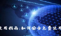 TokenPocket使用指南:如何安全免费使用这一数字钱