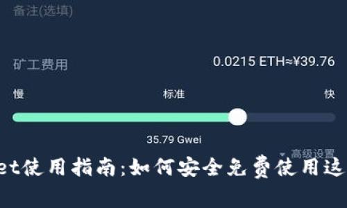 TokenPocket使用指南:如何安全免费使用这一数字钱包