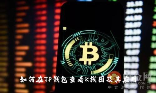 如何在TP钱包查看K线图及其应用