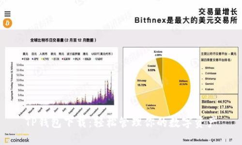 TP钱包下载:轻松管理你的数字资产