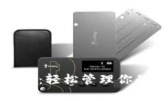 TP钱包下载:轻松管理你的数字资产