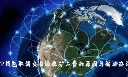 TP钱包取消交易还收矿工费的原因与解决办法