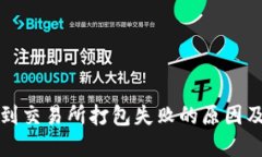TP钱包转到交易所打包失败的原因及解决方案