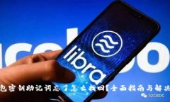 tp钱包密钥助记词忘了怎么找回?全面指南与解决