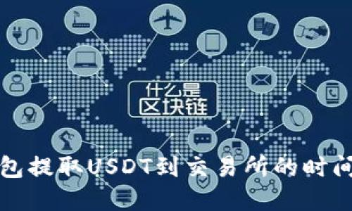 TP钱包提取USDT到交易所的时间详解