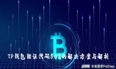 TP钱包错误代码502的解决方案与解析