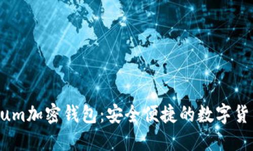 Electroneum加密钱包:安全便捷的数字货币管理工具