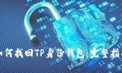 如何找回TP身份钱包:完整指南