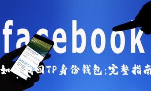 如何找回TP身份钱包:完整指南