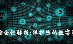 TP钱包资金安全性解析:保护您的数字资产无忧无